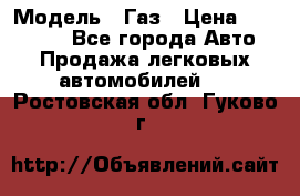  › Модель ­ Газ › Цена ­ 160 000 - Все города Авто » Продажа легковых автомобилей   . Ростовская обл.,Гуково г.